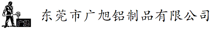 东莞广旭铝合金重力铸造厂【官网】